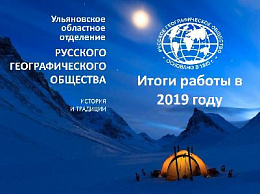 Заседание Попечительского совета Ульяновского отделения РГО Заседание Попечительского совета Ульяновского отделения РГО